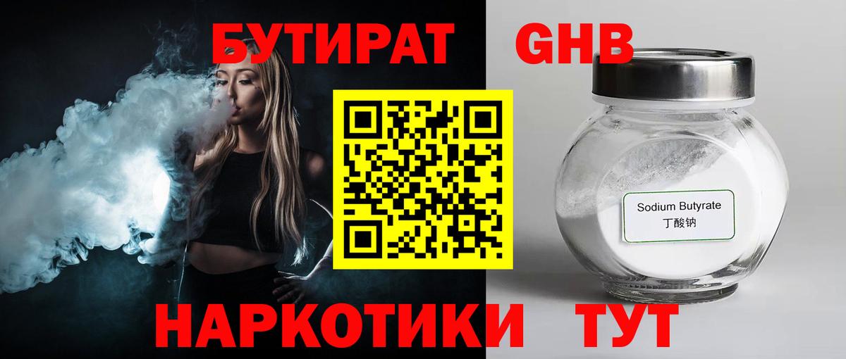 Бутират Butirat Лобня